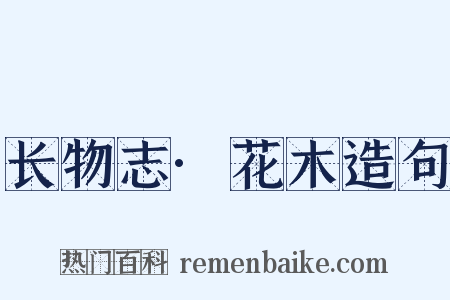 长物志·花木造句是什么意思的图片